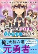 「元勇者、今はアイドルのドライバーやってます」1巻（帯付き）