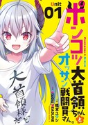 「ポンコツ大首領ちゃんとオッサン戦闘員さん。」1巻