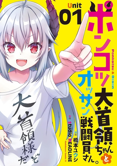 「ポンコツ大首領ちゃんとオッサン戦闘員さん。」1巻