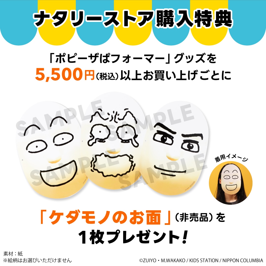 購入特典の「ケダモノのお面」