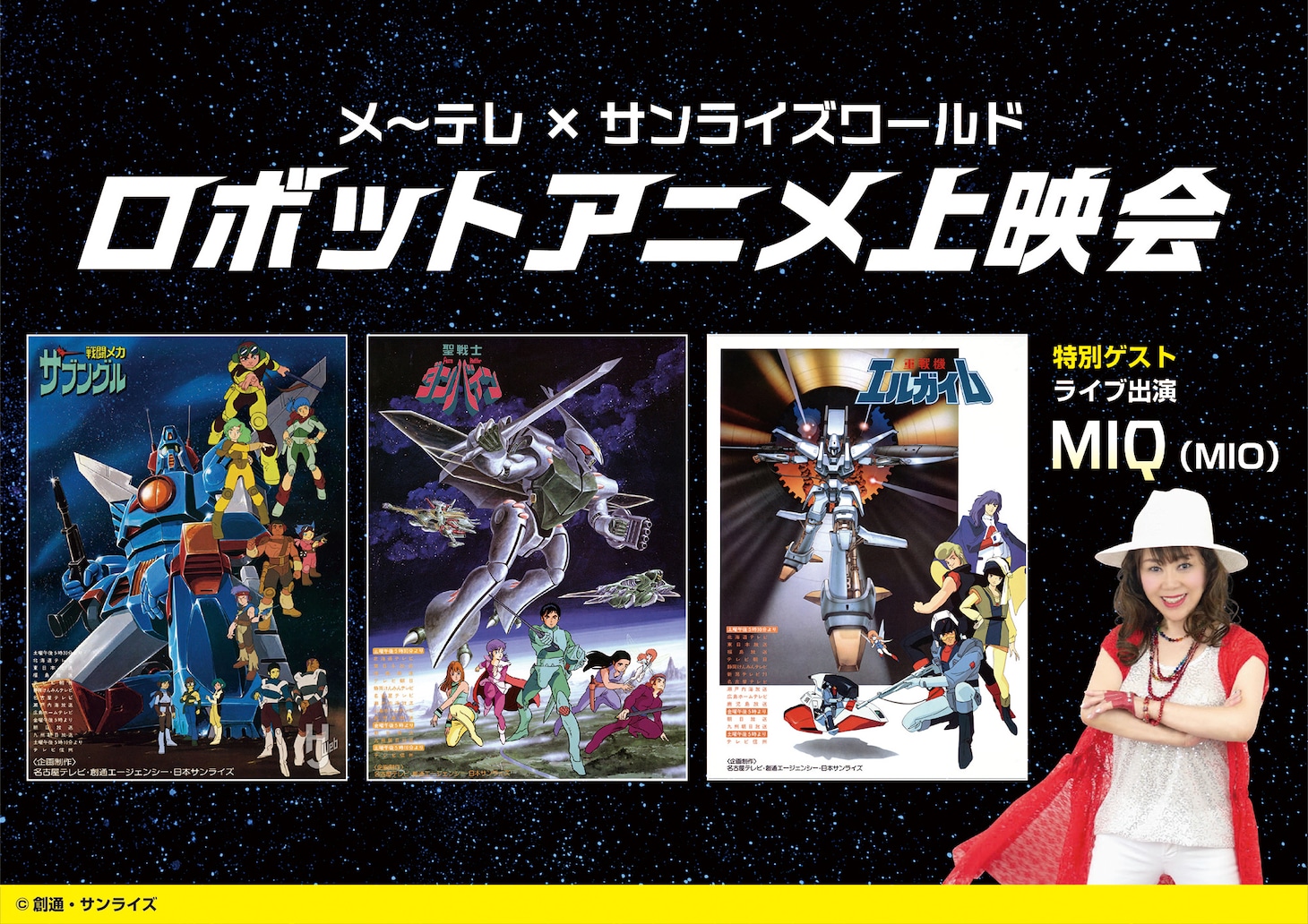 「メ～テレ×サンライズワールド ロボットアニメ上映会」の告知画像