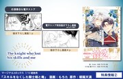「スキルをなくした騎士様と俺」購入特典