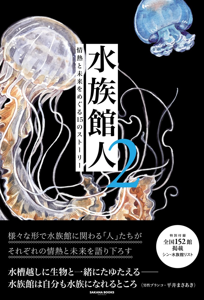 「水族館人2 情熱と未来をめぐる15のストーリー」（帯付き）