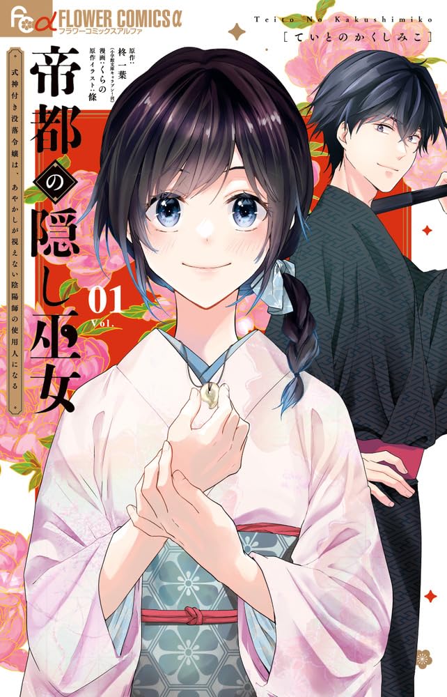 「帝都の隠し巫女 ～式神付き没落令嬢は、あやかしが視えない陰陽師の使用人になる～」1巻