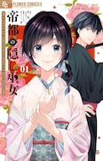 「帝都の隠し巫女 ~式神付き没落令嬢は、あやかしが視えない陰陽師の使用人になる~」1巻