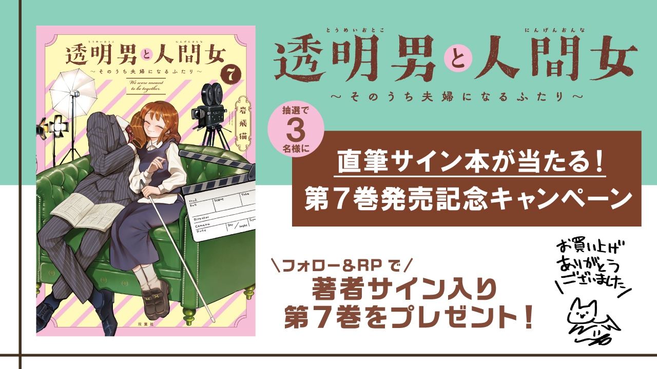 サイン入り単行本のプレゼントキャンペーン告知画像 (c)岩飛猫／双葉社
