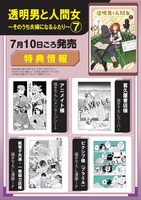 「透明男と人間女～そのうち夫婦になるふたり～」7巻の購入特典 (c)岩飛猫／双葉社