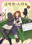 「透明男と人間女～そのうち夫婦になるふたり～」7巻 (c)岩飛猫／双葉社