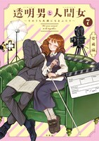 「透明男と人間女～そのうち夫婦になるふたり～」7巻 (c)岩飛猫／双葉社