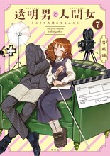 「透明男と人間女～そのうち夫婦になるふたり～」7巻 (c)岩飛猫／双葉社