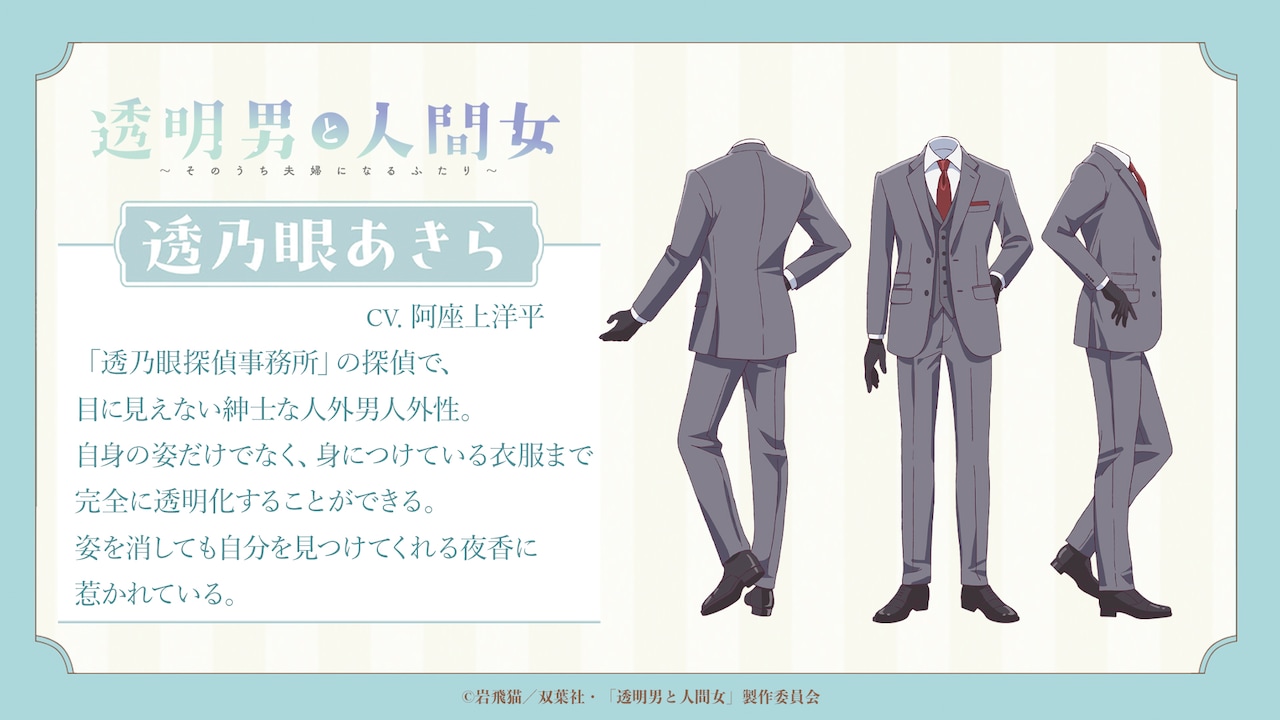 透乃眼あきら（CV：阿座上洋平）のキャラクタービジュアル (c)岩