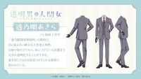 透乃眼あきら（CV：阿座上洋平）のキャラクタービジュアル (c)岩飛猫／双葉社・「透明男と人間女」製作委員会