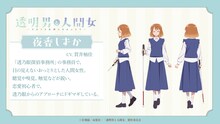 夜香しずか（CV：貫井柚佳）のキャラクタービジュアル (c)岩飛猫／双葉社・「透明男と人間女」製作委員会