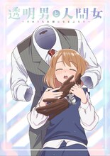 TVアニメ「透明男と人間女～そのうち夫婦になるふたり～」ティザービジュアル (c)岩飛猫／双葉社・「透明男と人間女」製作委員会