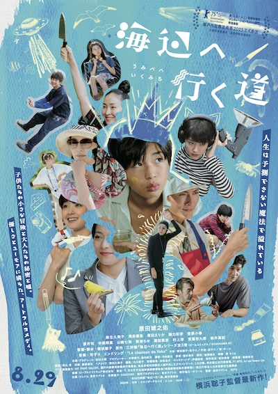 映画「海辺へ行く道」本ビジュアル