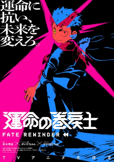 TVアニメ「運命の巻戻士」スーパーティザービジュアル