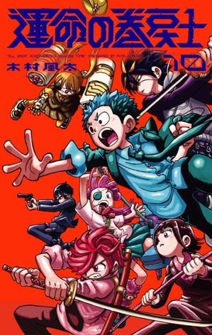 「運命の巻戻士」10巻