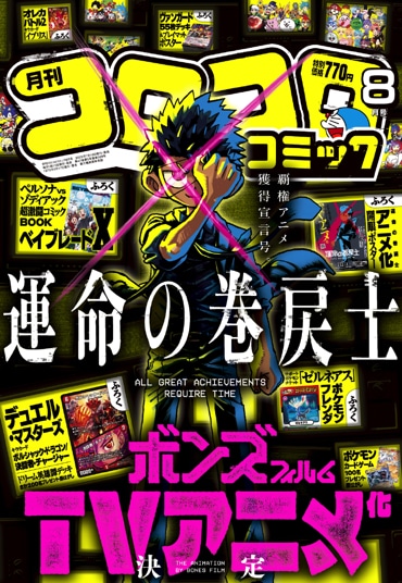 「運命の巻戻士」が表紙の月刊コロコロコミック8月号
