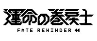 「運命の巻戻士」ロゴ