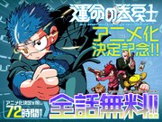 「運命の巻戻士」72時間無料キャンペーンのバナー