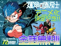 「運命の巻戻士」72時間無料キャンペーンのバナー
