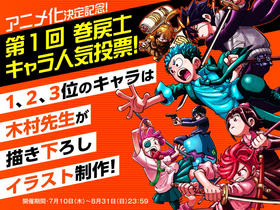 「運命の巻戻士」人気投票の告知画像