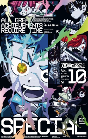 「運命の巻戻士」10巻特装版