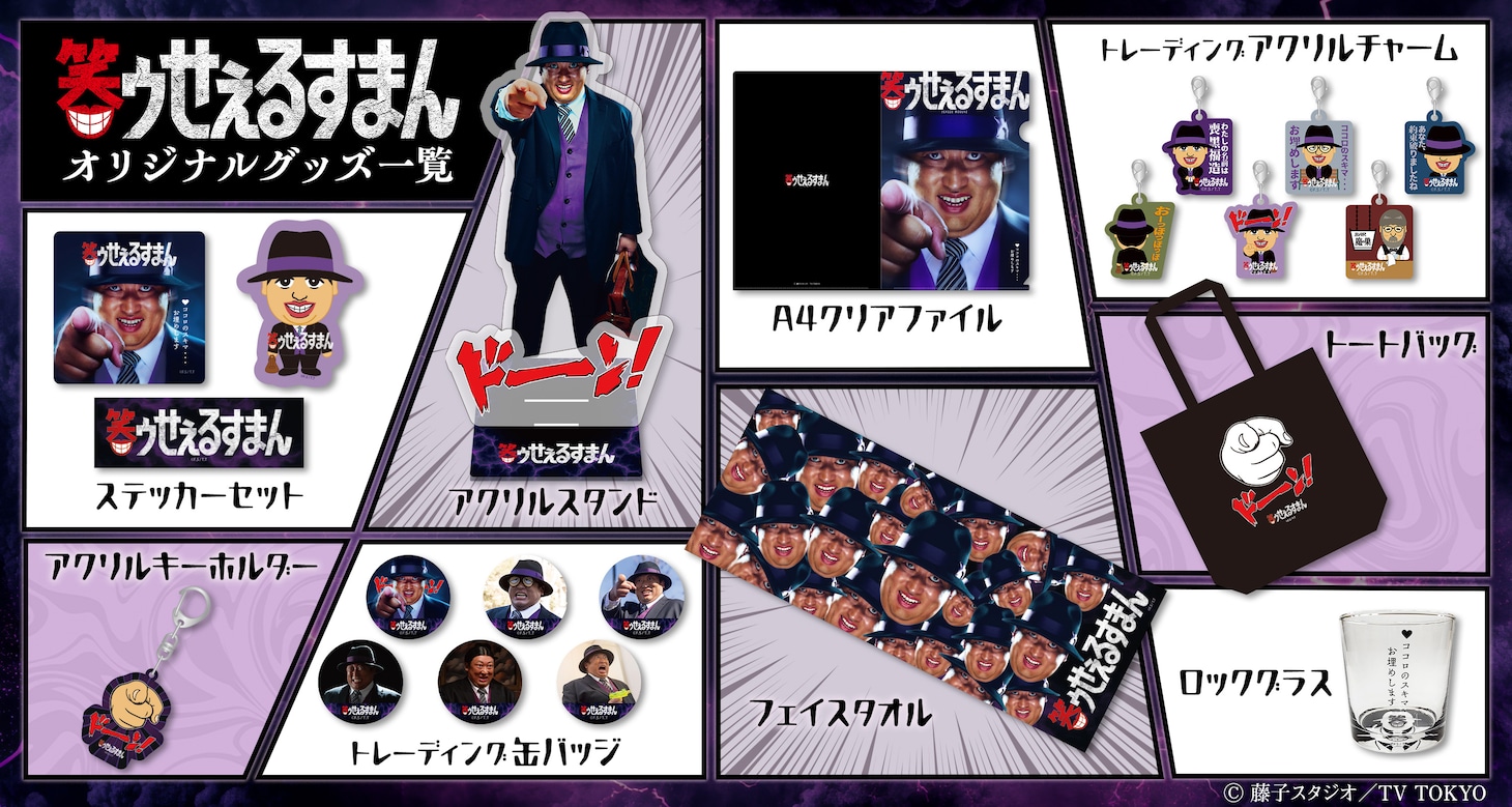 オリジナル販売グッズ (c)藤子スタジオ／TV TOKYO