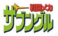 「戦闘メカ ザブングル」ロゴ