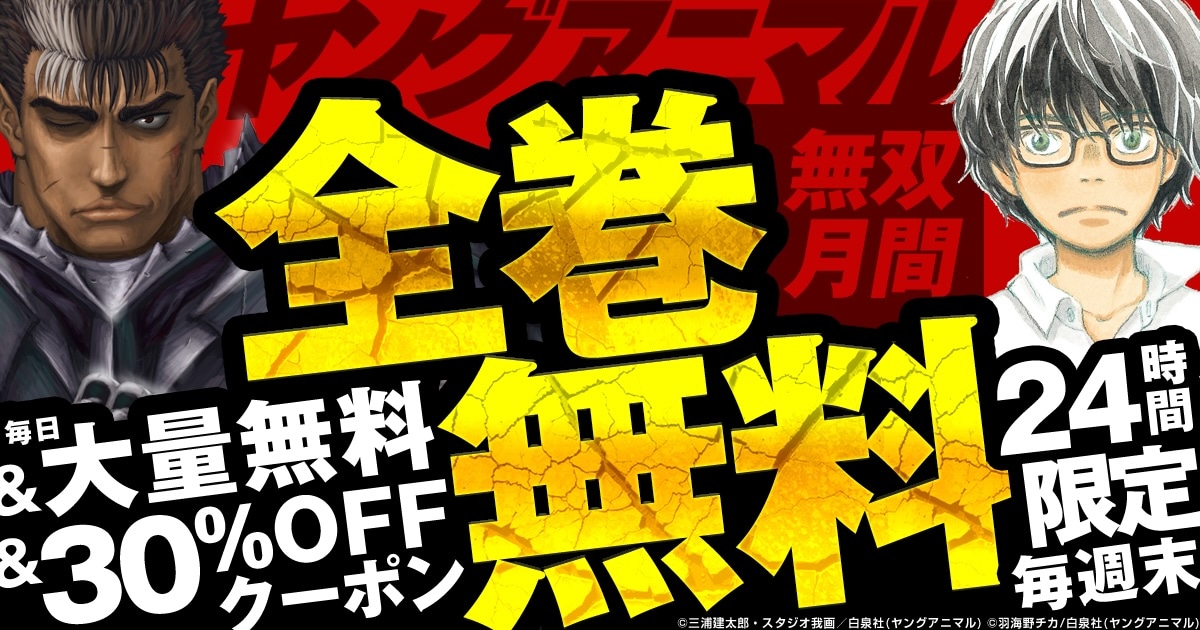 ヤングアニマルの作品がお得に楽しめるコミックシーモア限定キャンペーンの告知画像