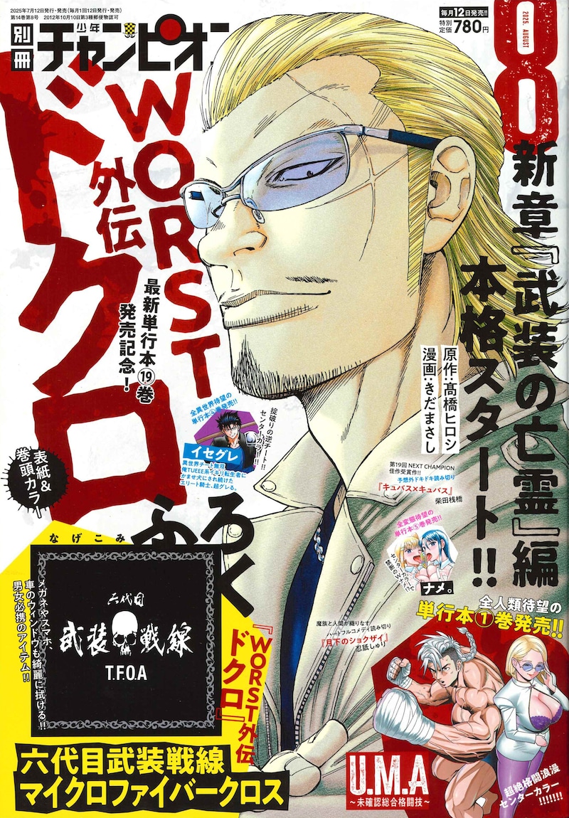 別冊少年チャンピオン8月号