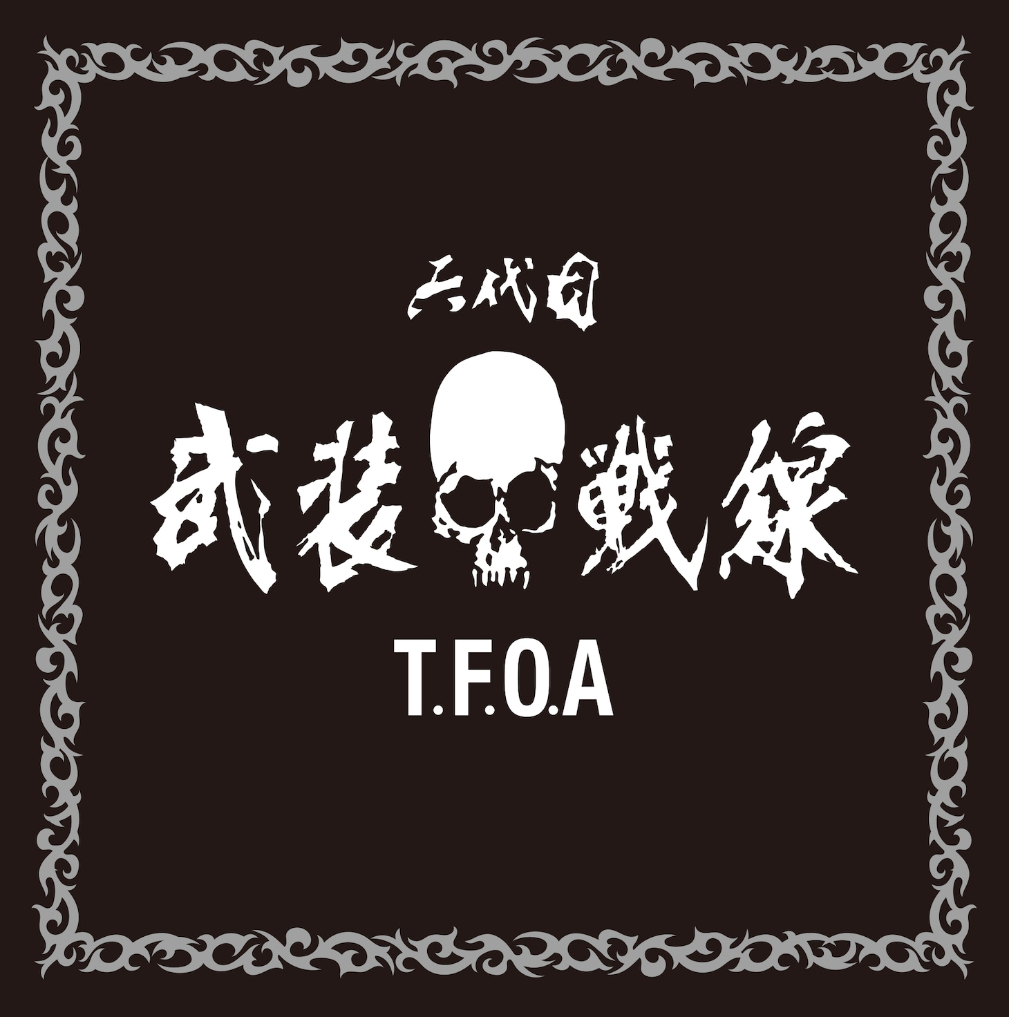「六代目武装戦線マイクロファイバークロス」