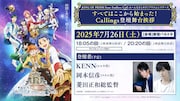 「『KING OF PRISM-Your Endless Call-み~んなきらめけ!プリズム☆ツアーズ』すべてはここから始まった!Callings 登壇舞台挨拶」告知画像