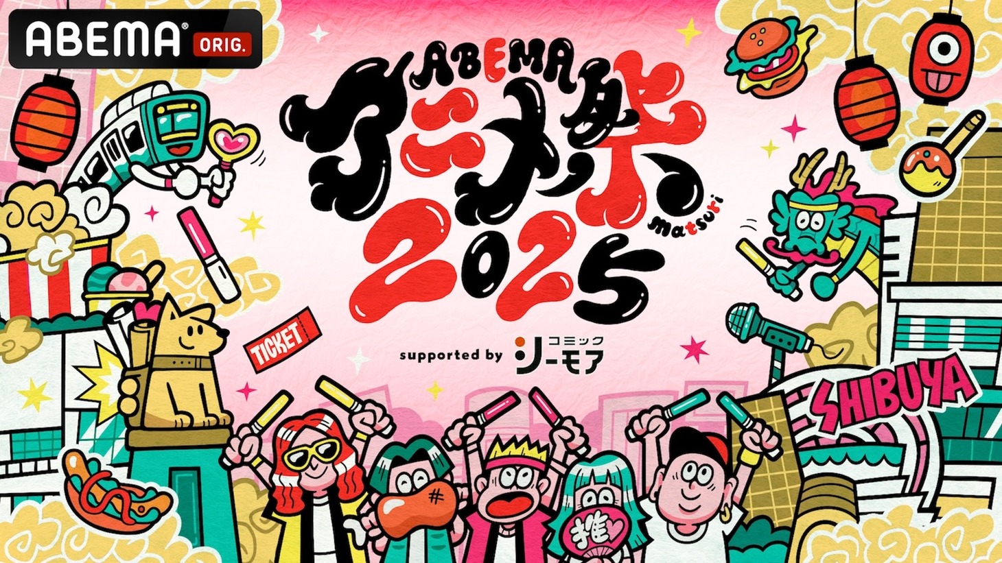 「ABEMAアニメ祭 2025 supported by コミックシーモア」ビジュアル (c)AbemaTV, Inc.