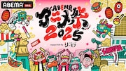 「ABEMAアニメ祭 2025 supported by コミックシーモア」ビジュアル (c)AbemaTV, Inc.