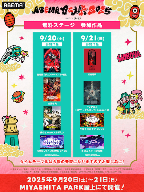 「ABEMAアニメ祭 2025 supported by コミックシーモア」無料ステージの参加作品 (c)AbemaTV, Inc.