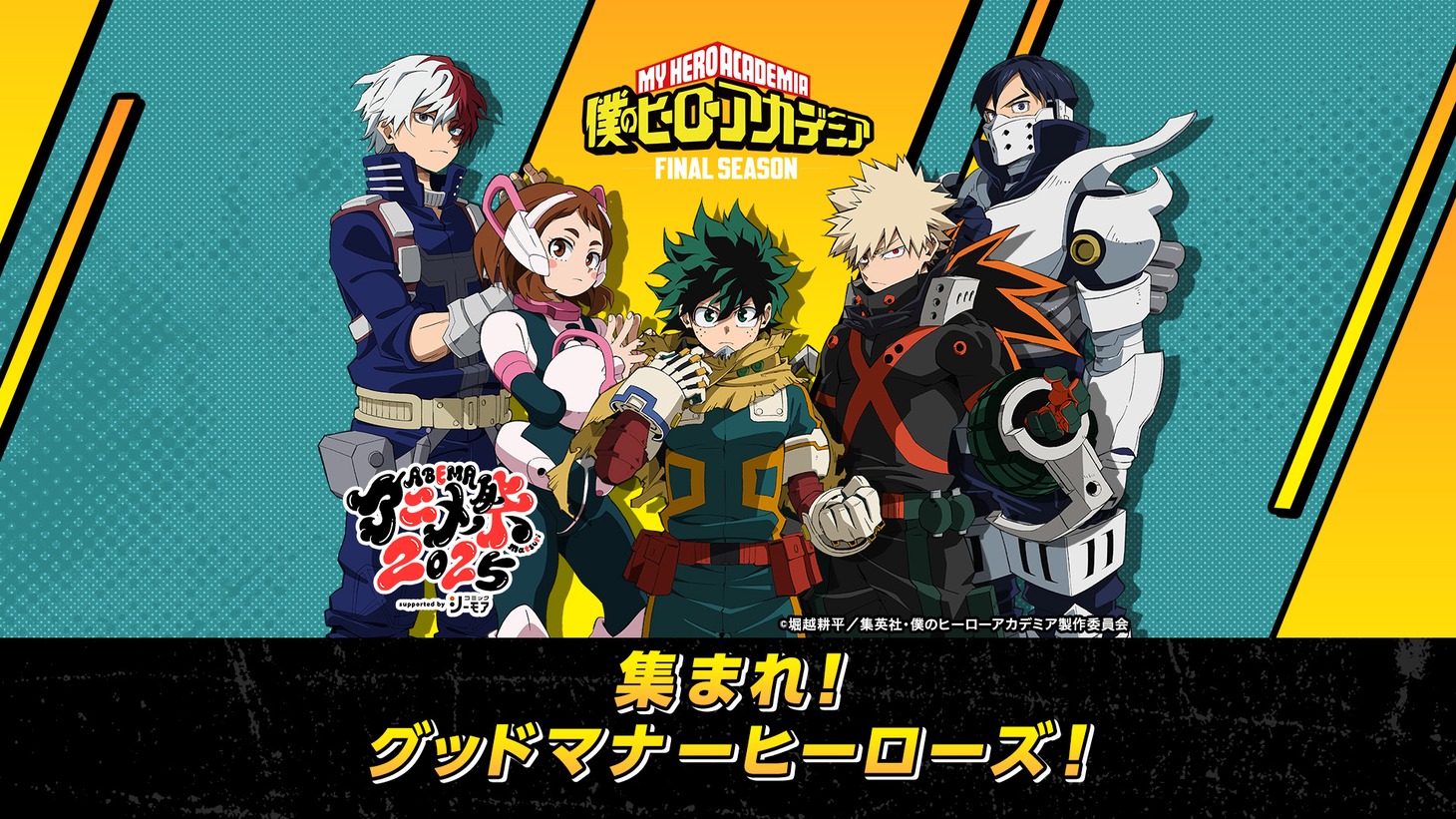 「ABEMAアニメ祭『僕のヒーローアカデミア』集まれ！グッドマナーヒーローズ！」ビジュアル (c)堀越耕平／集英社・僕のヒーローアカデミア製作委員会
