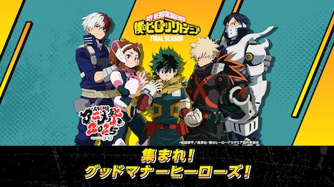 「ABEMAアニメ祭『僕のヒーローアカデミア』集まれ!グッドマナーヒーローズ!」ビジュアル (c)堀越耕平/集英社・僕のヒーローアカデミア製作委員会