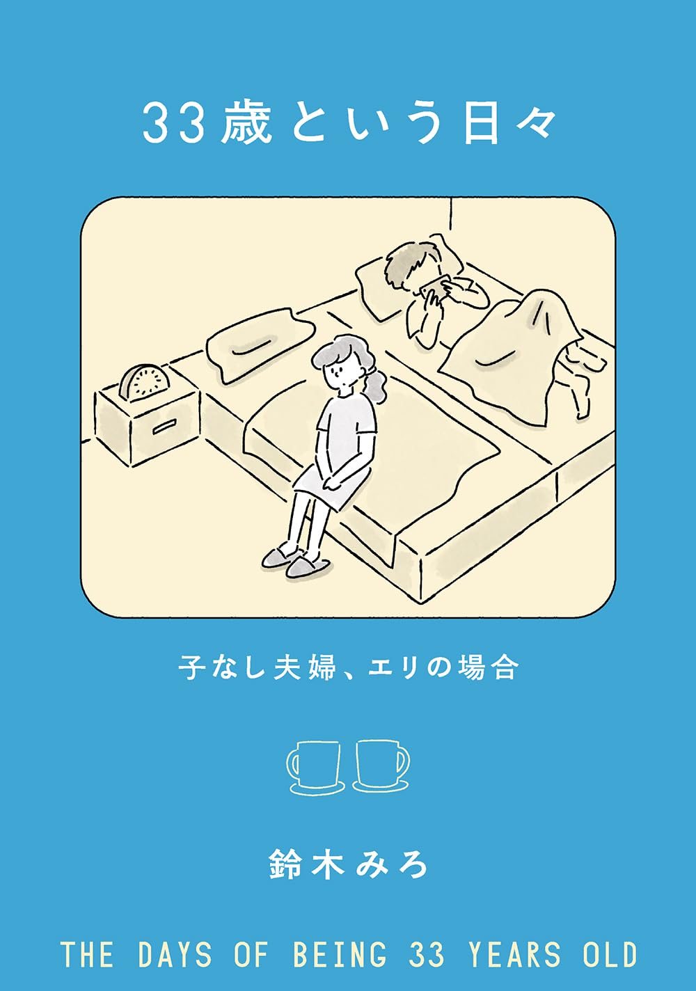 「33歳という日々」子なし夫婦・エリの焦燥とすれ違いの日々の記録