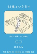 「33歳という日々 子なし夫婦、エリの場合」