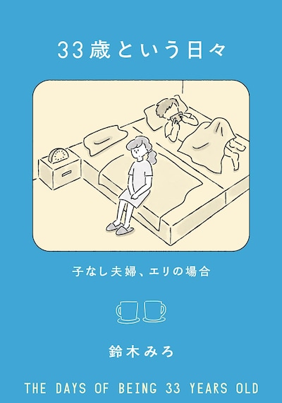 「33歳という日々 子なし夫婦、エリの場合」