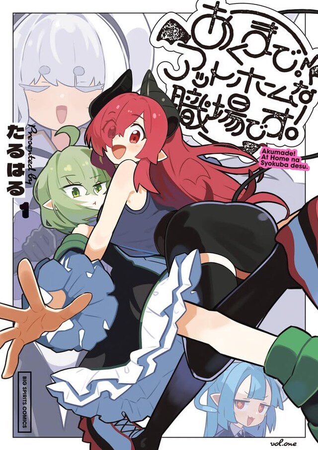 「あくまで！アットホームな職場です。」1巻