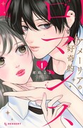 「アメーリアの好奇的ロマンス」1巻