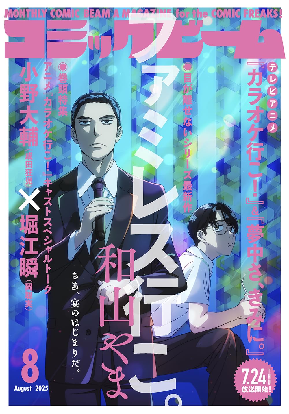 月刊コミックビーム8月号
