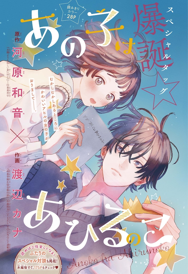「あの子はあひるのこ」扉ページ (c)河原和音・渡辺カナ