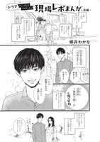 別冊マーガレット8月号に掲載された、ドラマ「シンデレラ クロゼット」の撮影現場レポマンガ (c)柳井わかな／集英社