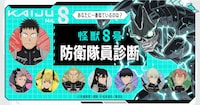 「あなたに一番似ているのは？『怪獣8号』防衛隊員診断」告知画像