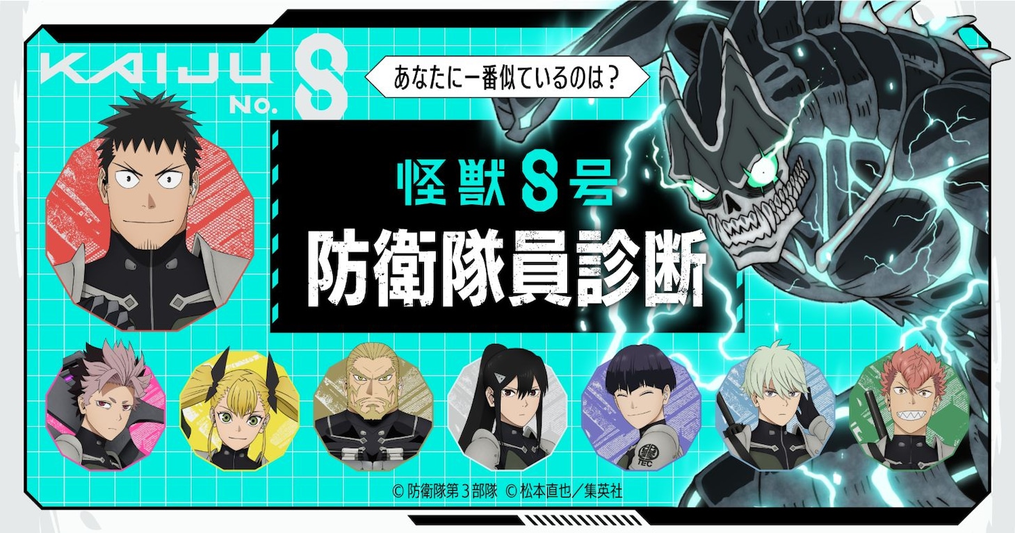 「あなたに一番似ているのは？『怪獣8号』防衛隊員診断」告知画像