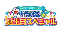 「ドラえもん 誕生日スペシャル」ロゴ