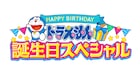 「ドラえもん」今年の誕生日SPでは映画の世界で異変発生、秘宝を探し出し脱出目指す